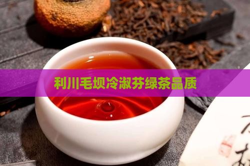 利川毛坝冷淑芬绿茶品质