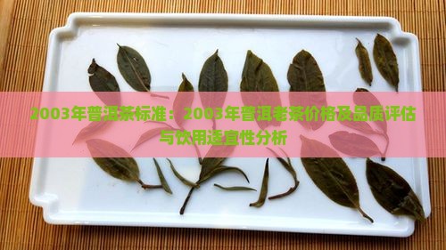 2003年普洱茶标准：2003年普洱老茶价格及品质评估与饮用适宜性分析