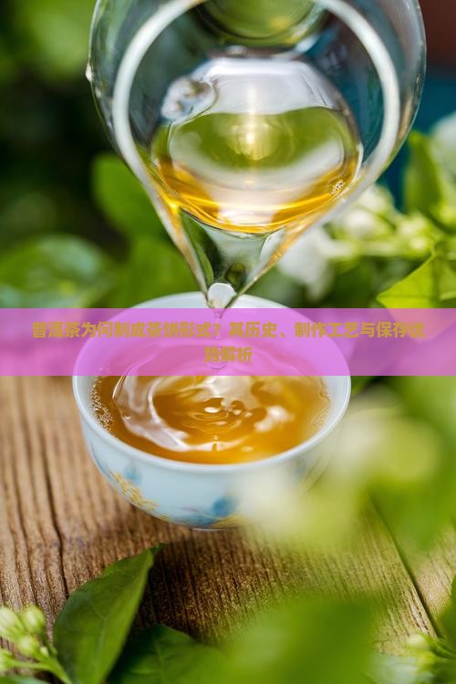 普洱茶为何制成茶饼形式？其历史、制作工艺与保存优势解析