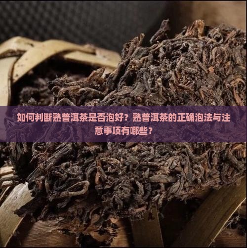 如何判断熟普洱茶是否泡好？熟普洱茶的正确泡法与注意事项有哪些？