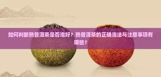如何判断熟普洱茶是否泡好？熟普洱茶的正确泡法与注意事项有哪些？