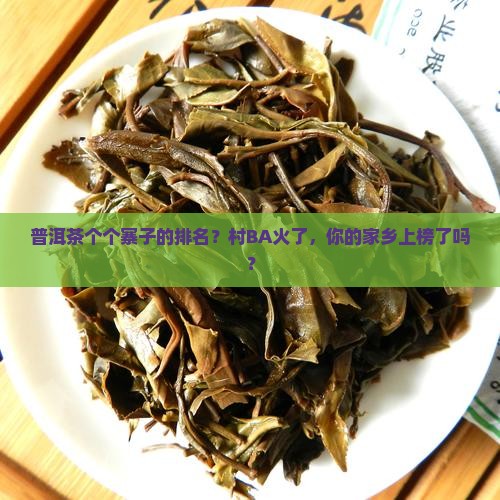 普洱茶个个寨子的排名？村BA火了，你的家乡上榜了吗？