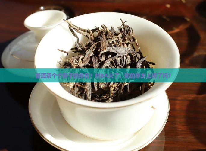 普洱茶个个寨子的排名？村BA火了，你的家乡上榜了吗？
