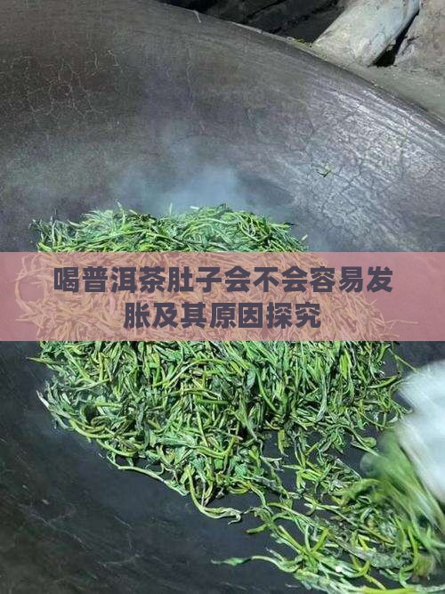喝普洱茶肚子会不会容易发胀及其原因探究