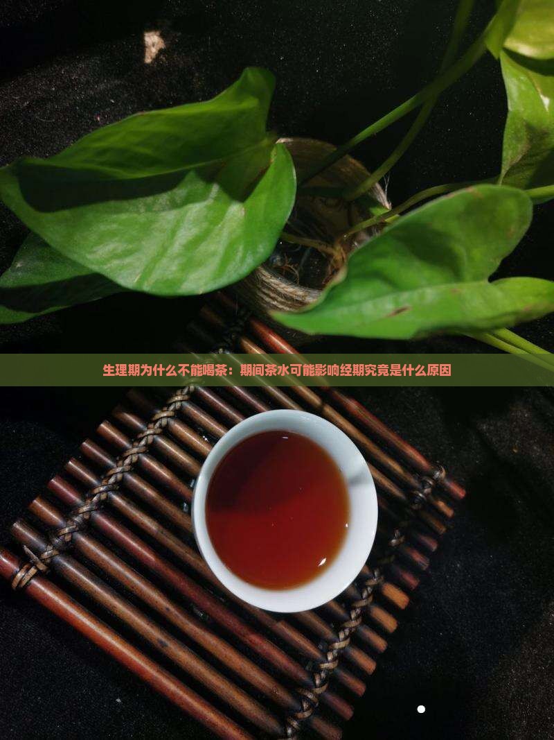 生理期为什么不能喝茶：期间茶水可能影响经期究竟是什么原因