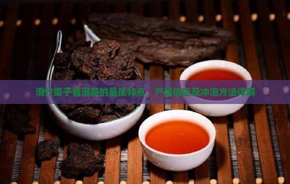 滑竹梁子普洱茶的品质特点、产区信息及冲泡方法详解