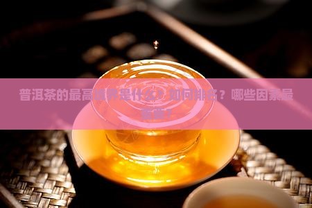 普洱茶的最高境界是什么？如何排名？哪些因素最重要？