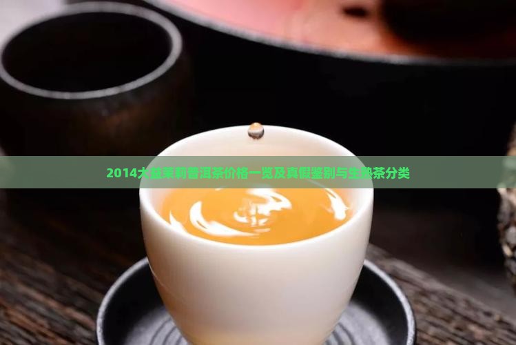2014大益茉莉普洱茶价格一览及真假鉴别与生熟茶分类