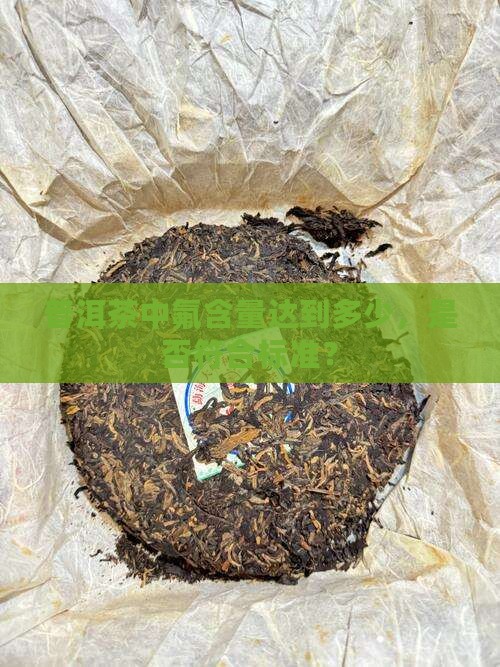 普洱茶中氟含量达到多少，是否符合标准？