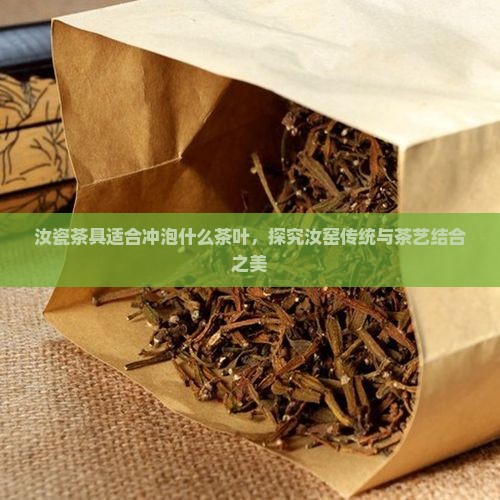 汝瓷茶具适合冲泡什么茶叶，探究汝窑传统与茶艺结合之美