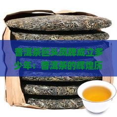 普洱茶巨头凤牌成立多少年：普洱茶的辉煌历程