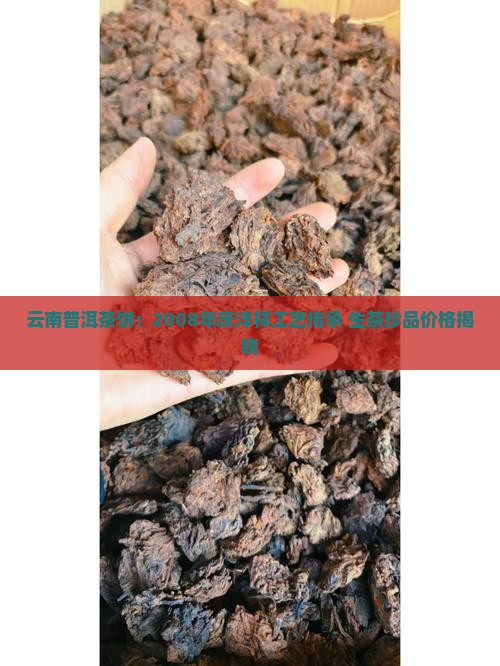 云南普洱茶饼：2008年庆沣祥工艺传承 生茶珍品价格揭晓