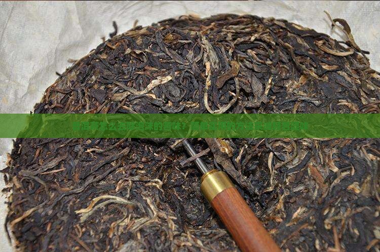 普洱茶怎么去除泡沫的苦味？简单实用的方法来减轻苦涩味