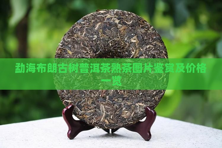勐海布朗古树普洱茶熟茶图片鉴赏及价格一览