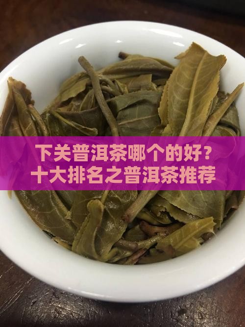 下关普洱茶哪个的好？十大排名之普洱茶推荐