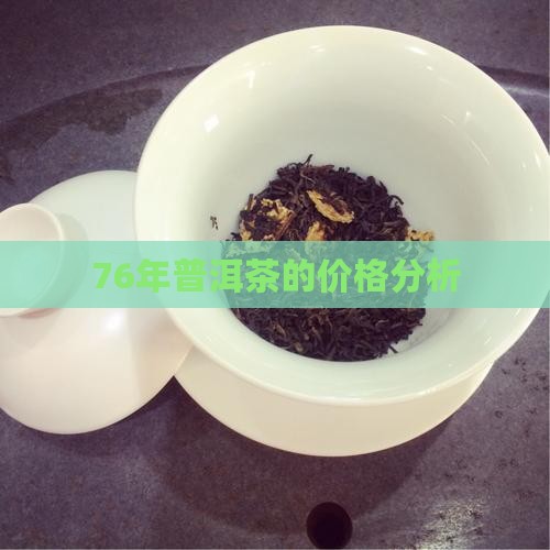 76年普洱茶的价格分析