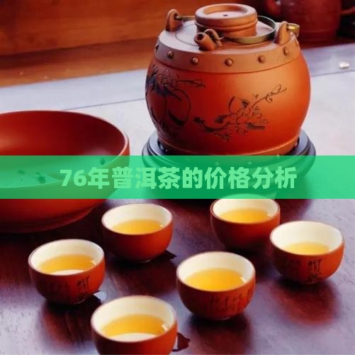 76年普洱茶的价格分析