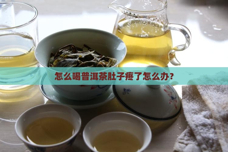 怎么喝普洱茶肚子疼了怎么办？