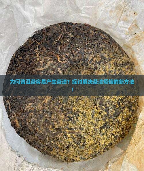 为何普洱茶容易产生茶渍？探讨解决茶渍烦恼的新方法！