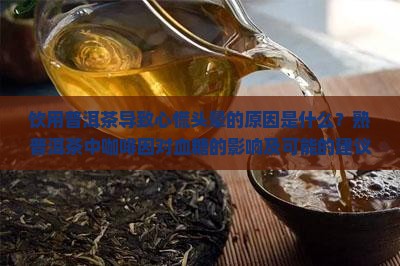 饮用普洱茶导致心慌头晕的原因是什么？熟普洱茶中咖啡因对血糖的影响及可能的建议