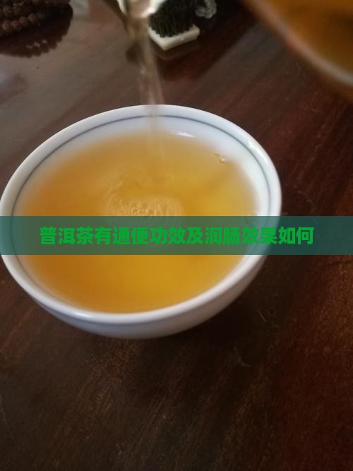 普洱茶有通便功效及润肠效果如何