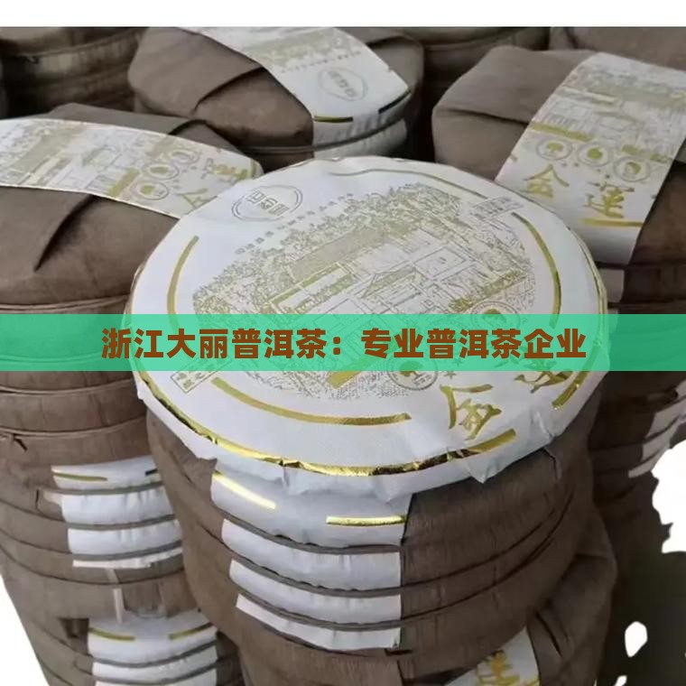 浙江大丽普洱茶：专业普洱茶企业