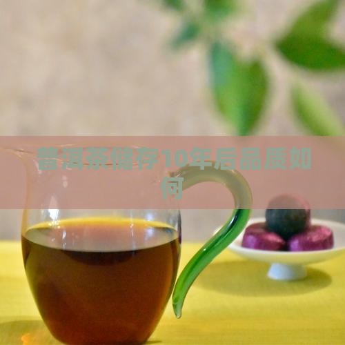 普洱茶储存10年后品质如何