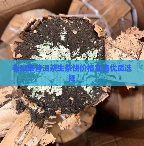 老班章普洱茶生茶饼价格实惠优质选择
