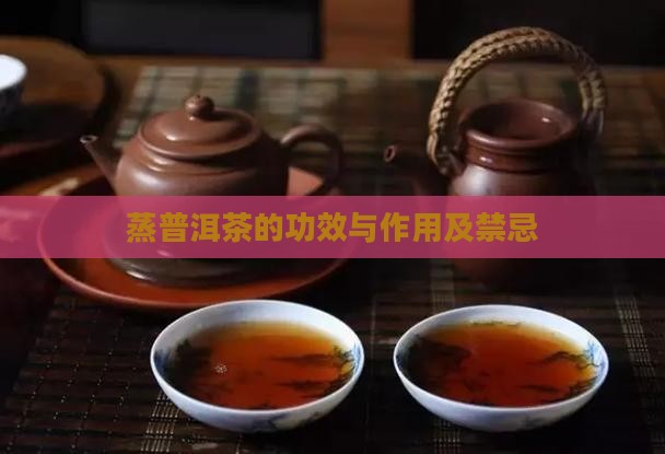 蒸普洱茶的功效与作用及禁忌