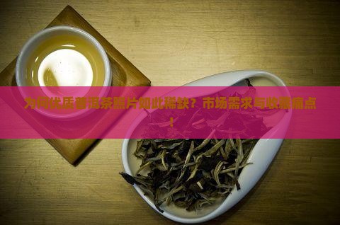 为何优质普洱茶照片如此稀缺？市场需求与收藏痛点！