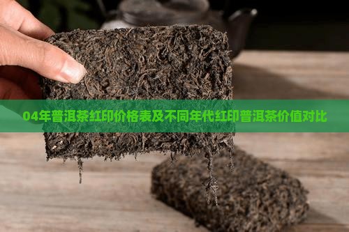 04年普洱茶红印价格表及不同年代红印普洱茶价值对比