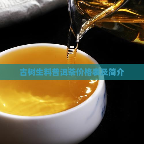 古树生料普洱茶价格表及简介
