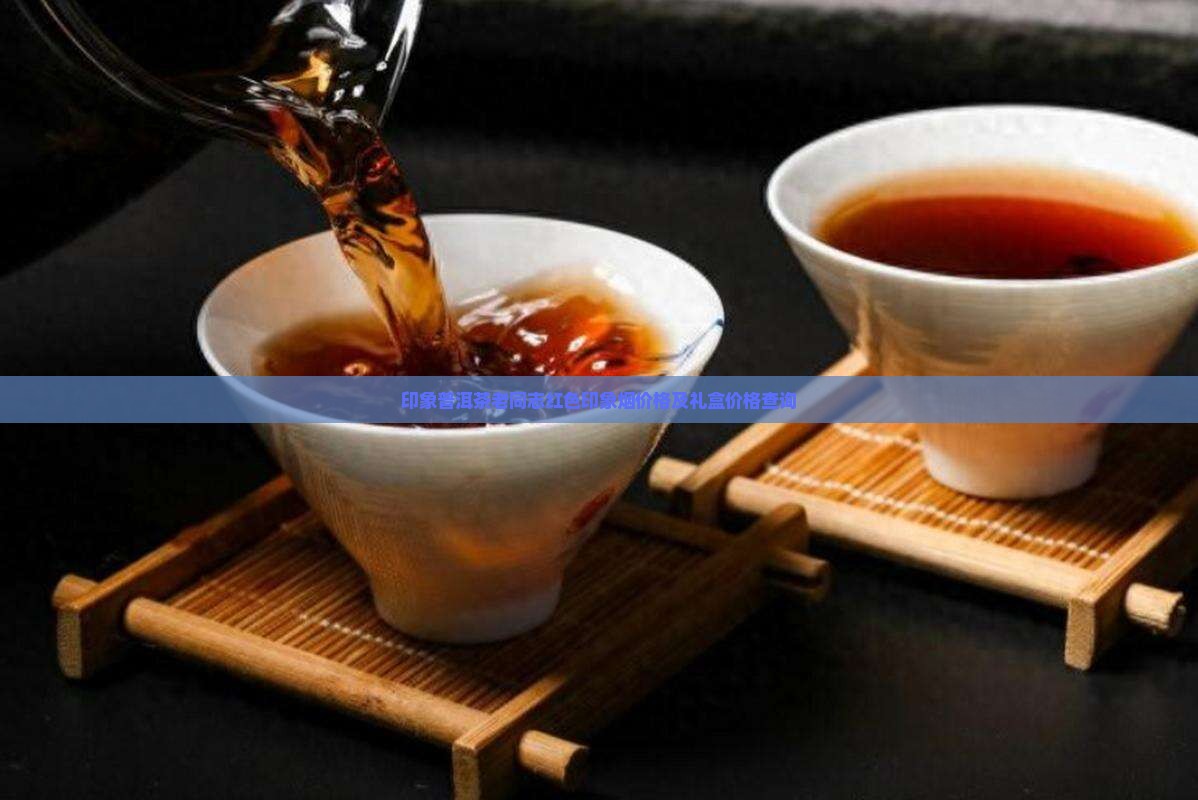 印象普洱茶老同志红色印象烟价格及礼盒价格查询