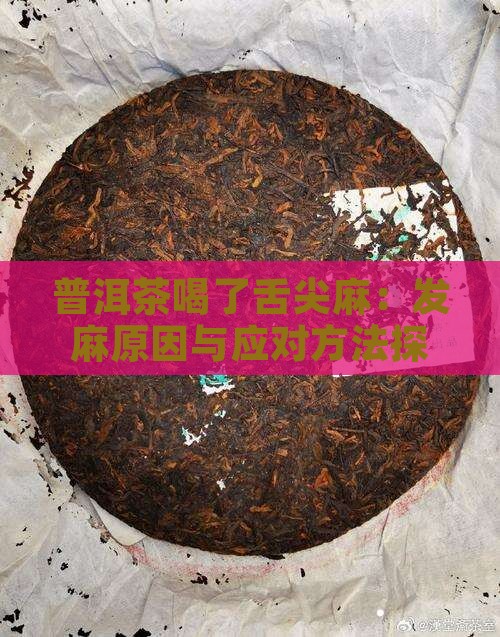 普洱茶喝了舌尖麻：发麻原因与应对方法探讨