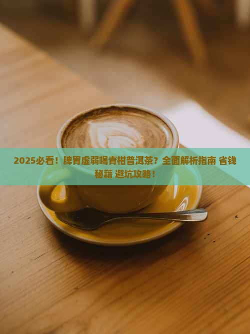 脾胃虚弱喝青柑普洱茶吗