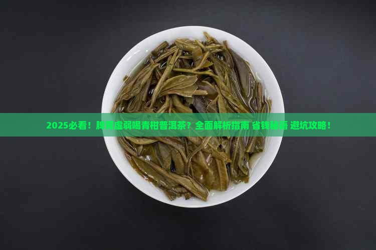 脾胃虚弱喝青柑普洱茶吗