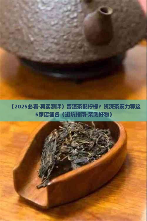 普洱茶配柠檬推荐店铺名
