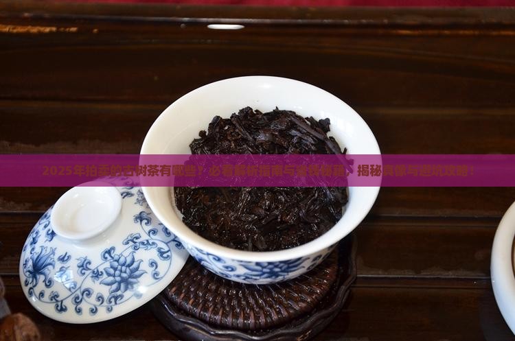 今年拍卖的古树茶有