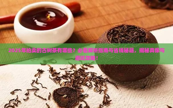 今年拍卖的古树茶有