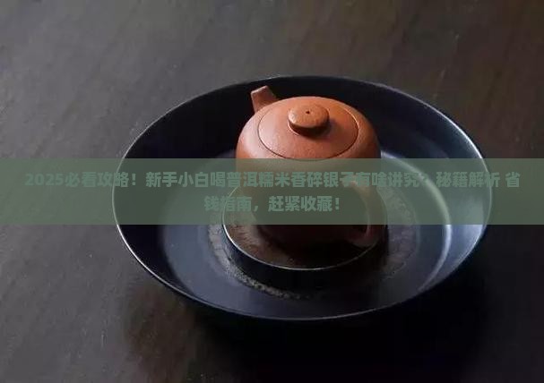普洱糯米香碎银子怎么喝