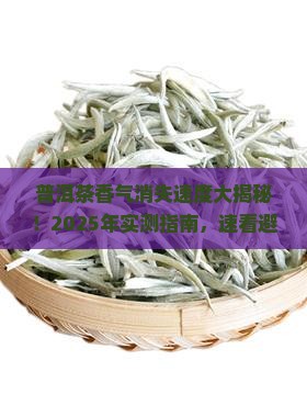 普洱茶香气多久消失的快