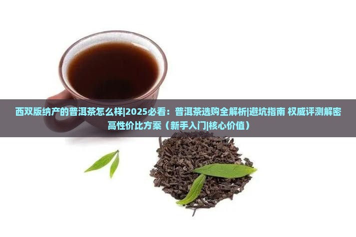 西双版纳产的普洱茶怎么样