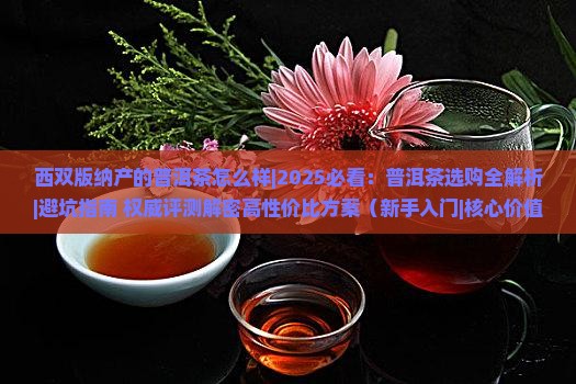 西双版纳产的普洱茶怎么样