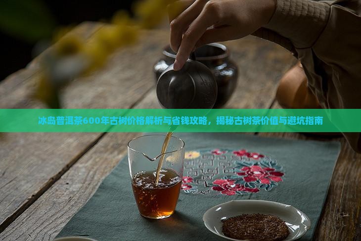 冰岛普洱茶600年古树