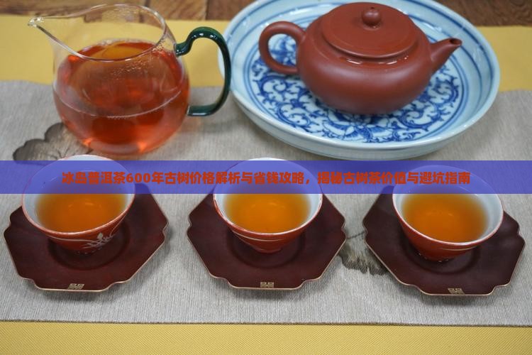 冰岛普洱茶600年古树