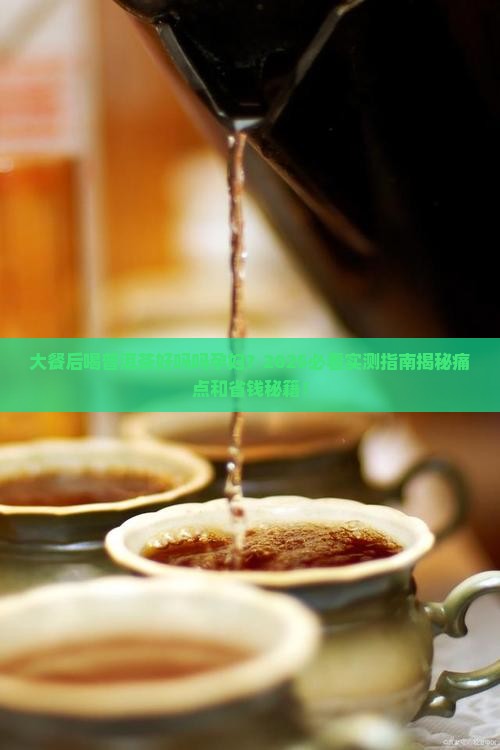 大餐后喝普洱茶好吗吗孕妇