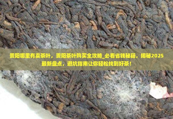 贵阳哪里有卖茶叶