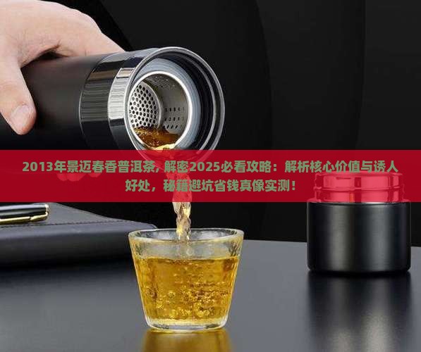 2013年景迈春香普洱茶