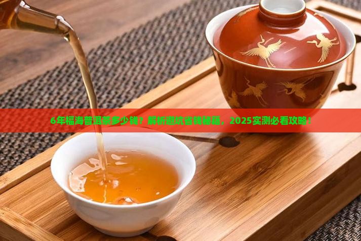 6年福海普洱茶多少钱