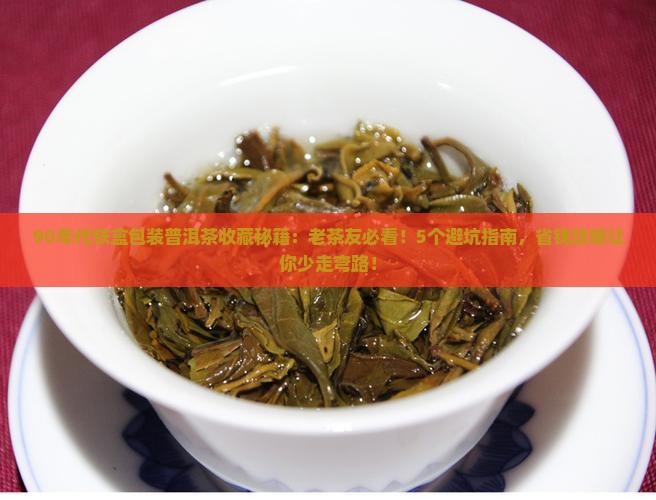 90年代铁盒包装普洱茶